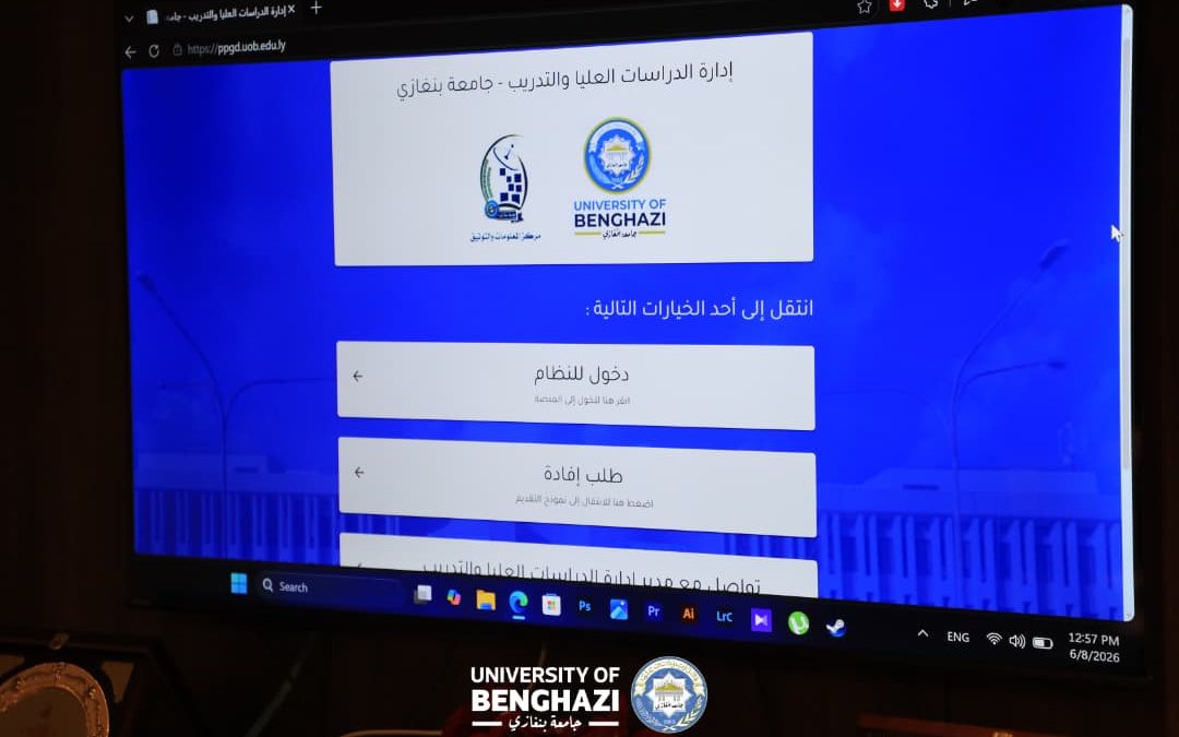 تحديد موعد انطلاق منظومة الدراسات العليا بجامعة بنغازي اعتبارًا من 1 يوليو 2026